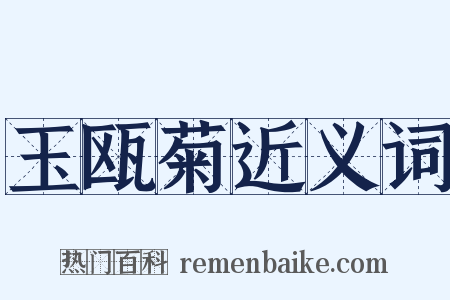 玉瓯菊近义词是什么意思的图片